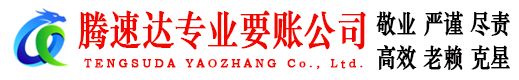 荆门腾速达收债公司